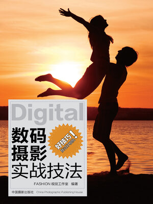 cover image of 数码摄影实战技法